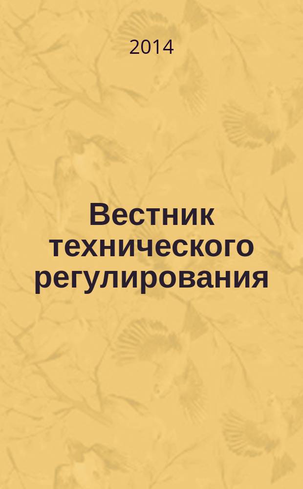 Вестник технического регулирования : ВТР Ежемес. журн. Офиц. изд. Федерал. органа исполнит. власти Рос. Федерации по техн. регулированию. 2014, № 11 (132)