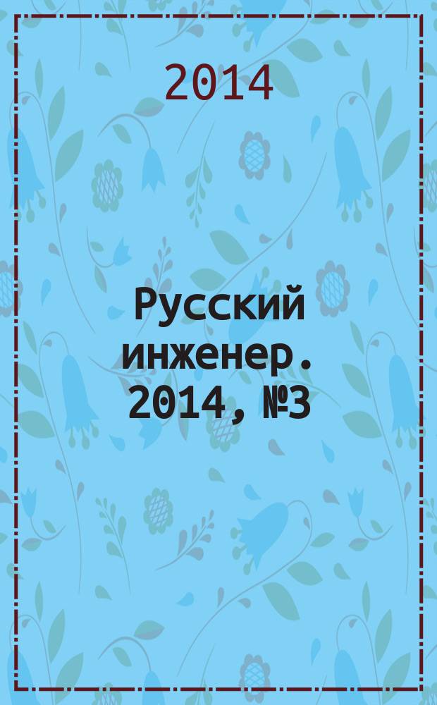 Русский инженер. 2014, № 3/4 (42/43)