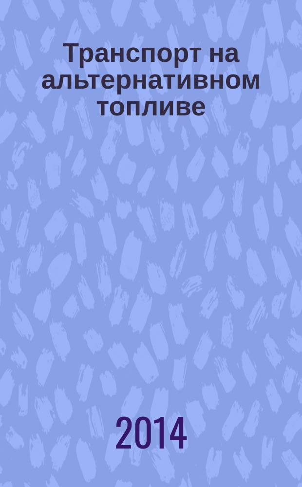Транспорт на альтернативном топливе : международный научно-технический журнал. 2014, № 6 (42)