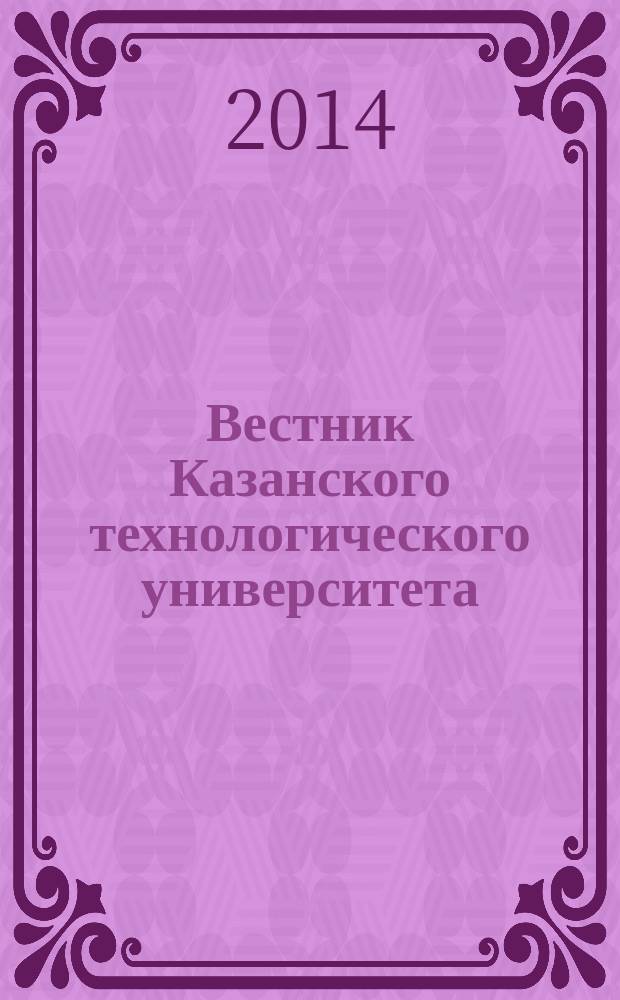 Вестник Казанского технологического университета (Вестник технологического университета). Т. 17, № 18