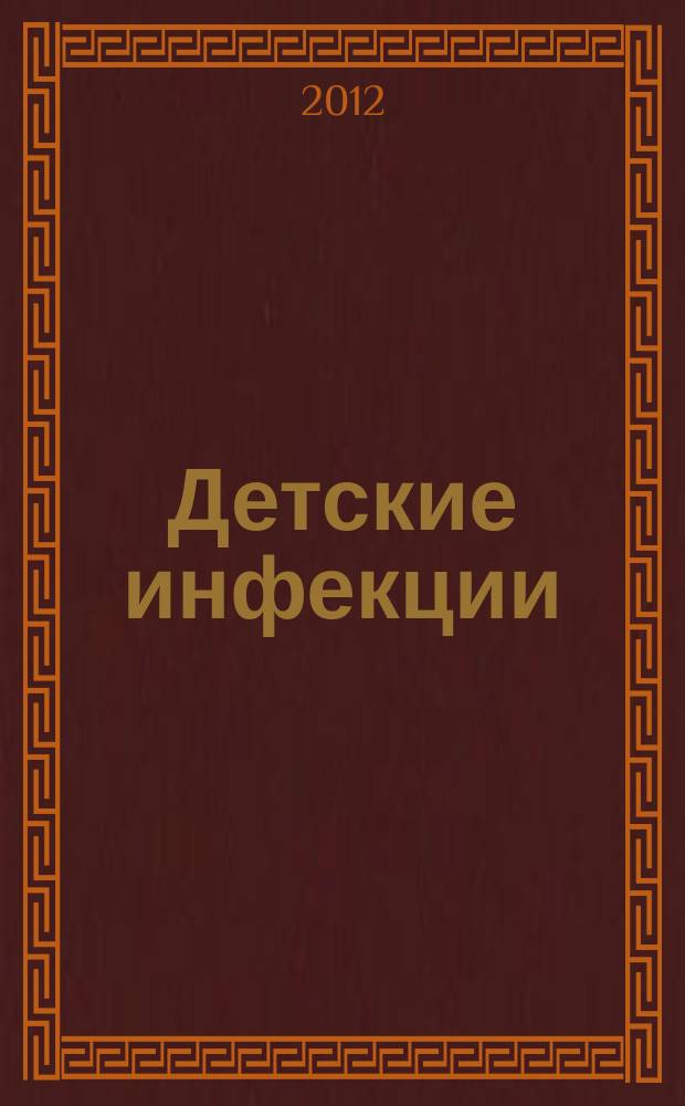 Детские инфекции : ДИ Науч.-практ. журн. Ассоц. педиатров-инфекционистов. Т. 11 , № 3