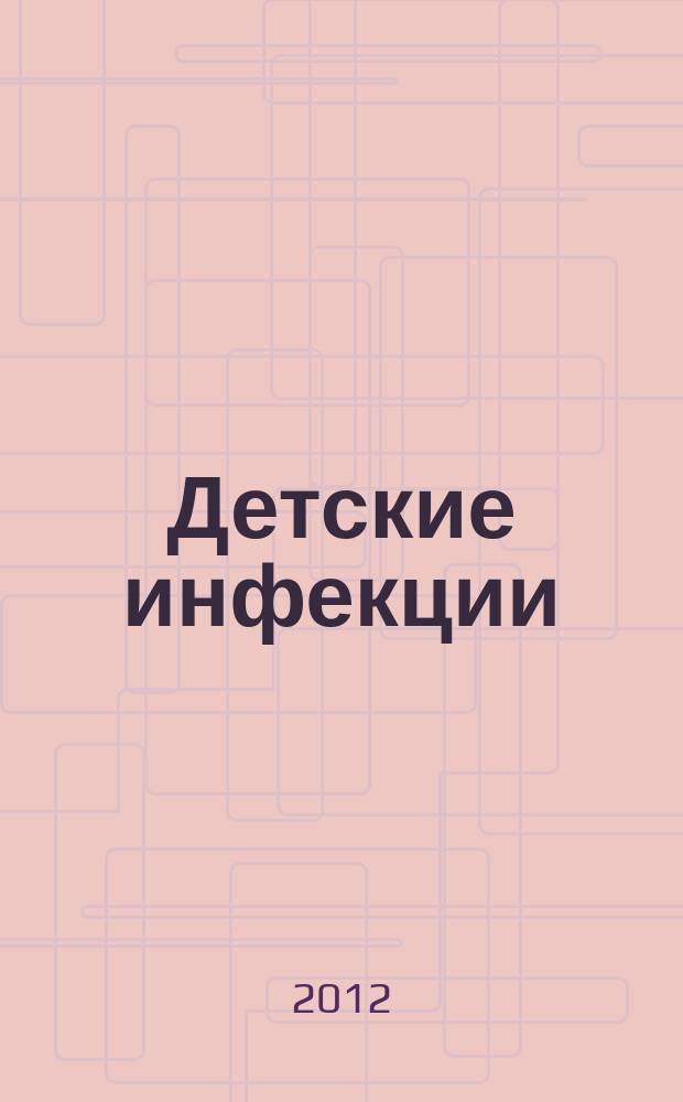 Детские инфекции : ДИ Науч.-практ. журн. Ассоц. педиатров-инфекционистов. Т. 11 , № 4