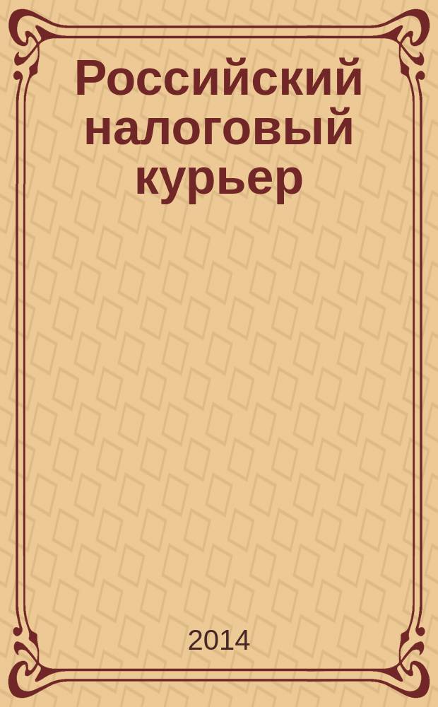 Российский налоговый курьер : Ежемес. журн. Госналогслужбы России для налоговых инспекторов и налогоплательщиков. 2014, № 24