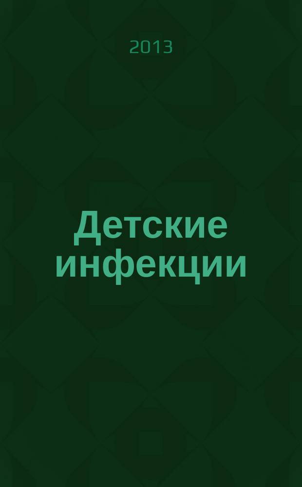 Детские инфекции : ДИ Науч.-практ. журн. Ассоц. педиатров-инфекционистов. Т. 12 , № 1