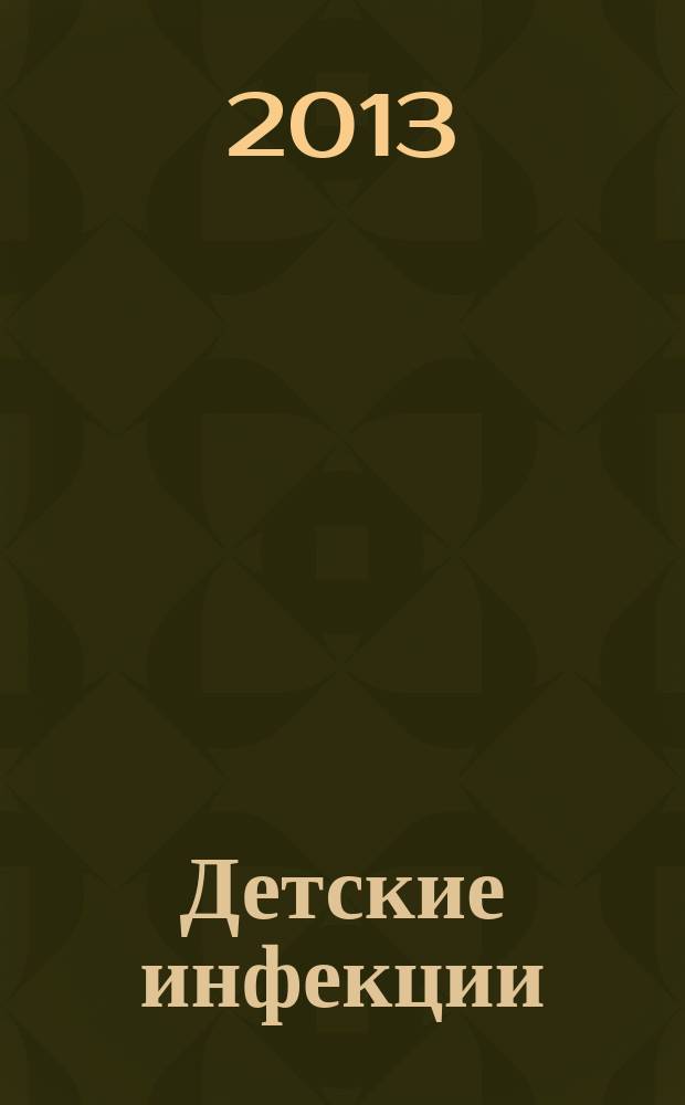 Детские инфекции : ДИ Науч.-практ. журн. Ассоц. педиатров-инфекционистов. Т. 12 , № 4