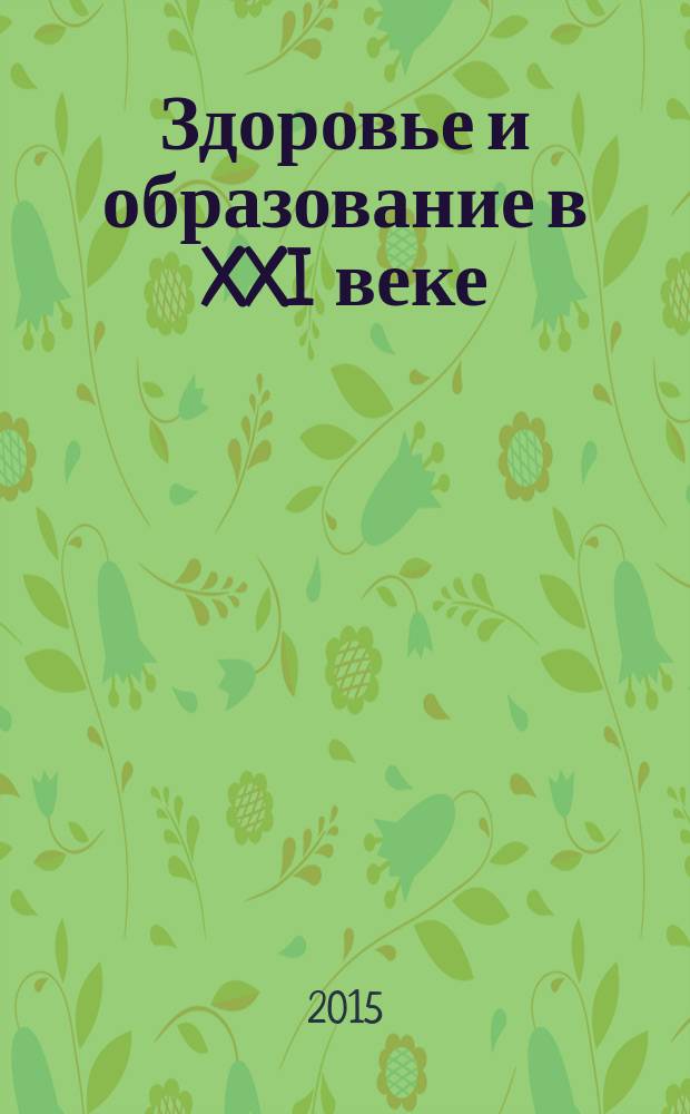 Здоровье и образование в XXI веке : журнал научных статей. Т. 17, № 2