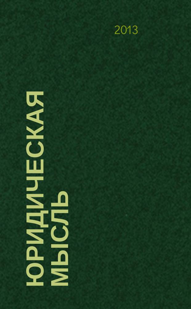 Юридическая мысль : Науч.-практ. журн. 2013, 6 (80)