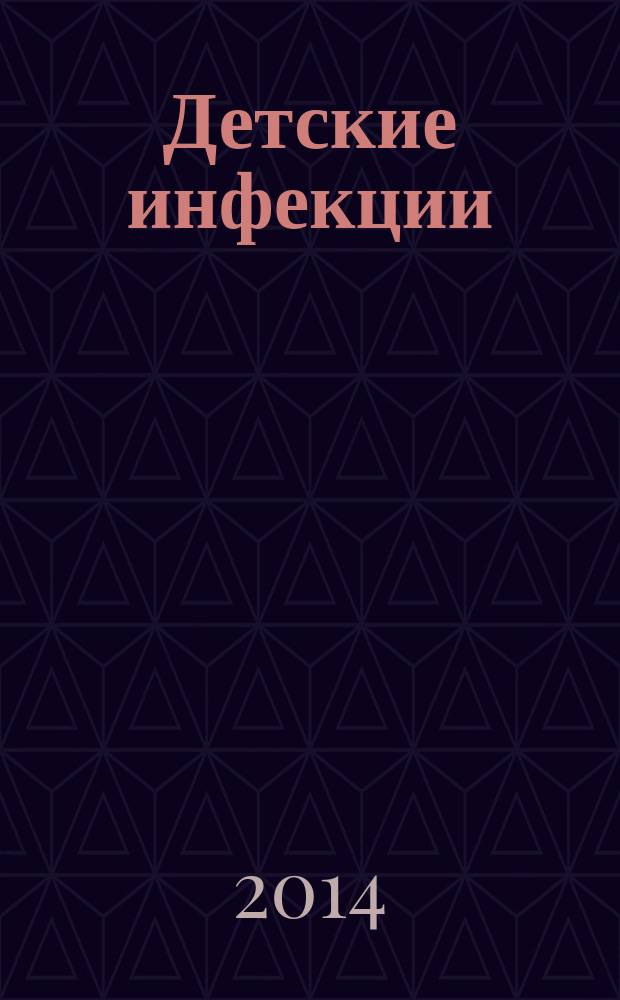Детские инфекции : ДИ Науч.-практ. журн. Ассоц. педиатров-инфекционистов. Т. 13 , № 1