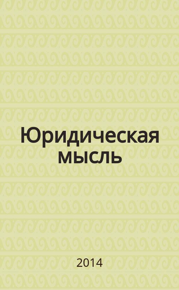 Юридическая мысль : Науч.-практ. журн. 2014, 4 (84)