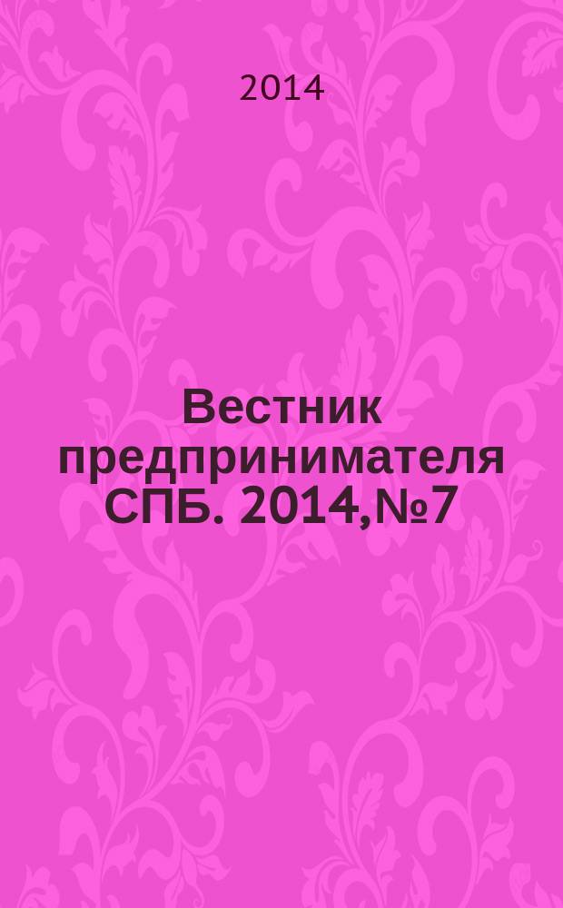 Вестник предпринимателя СПБ. 2014, № 7