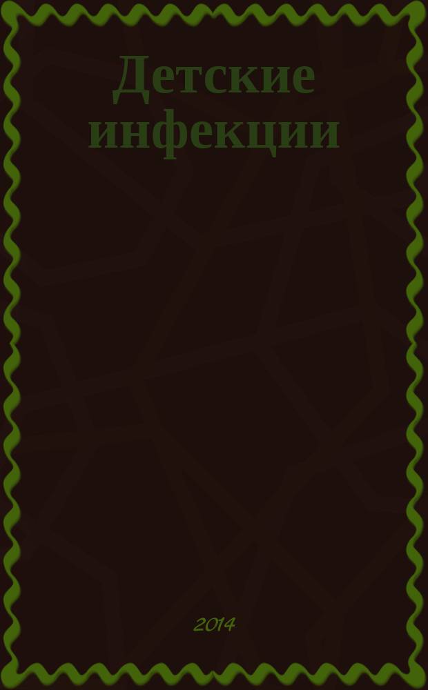 Детские инфекции : ДИ Науч.-практ. журн. Ассоц. педиатров-инфекционистов. Т. 13 , № 3