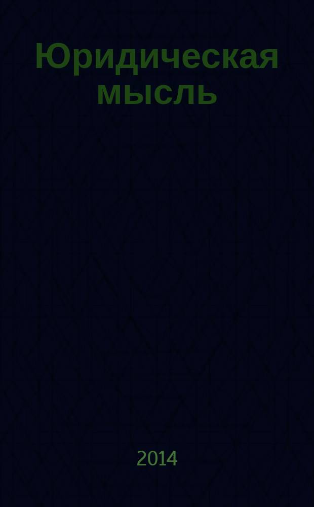 Юридическая мысль : Науч.-практ. журн. 2014, 2 (82)