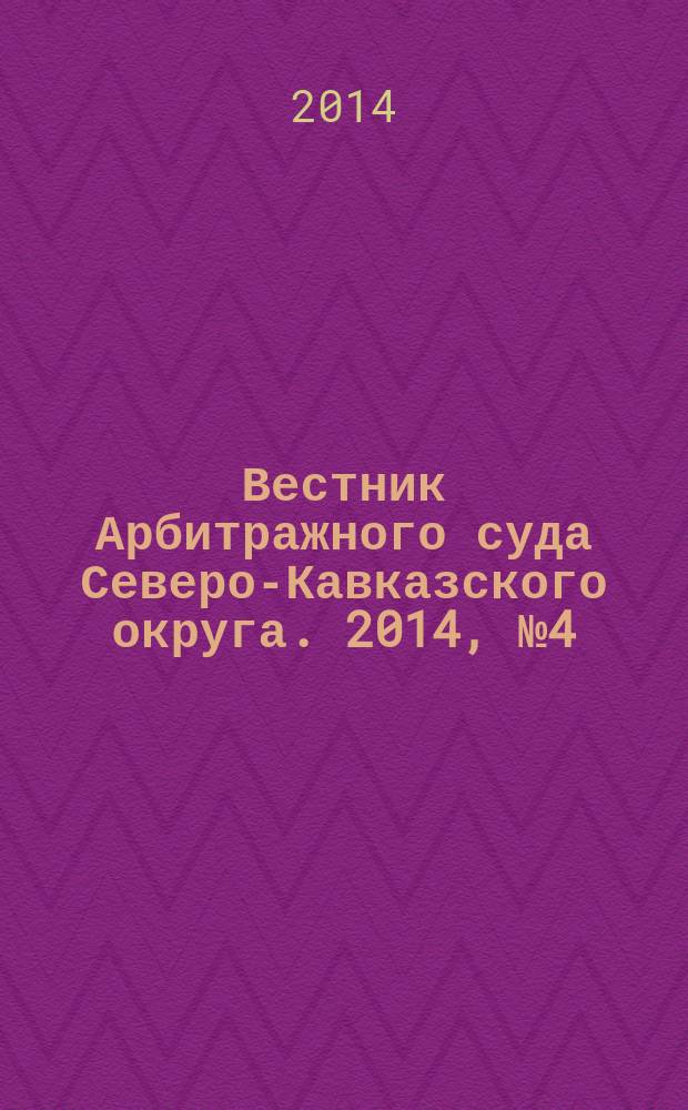 Вестник Арбитражного суда Северо-Кавказского округа. 2014, № 4 (18)