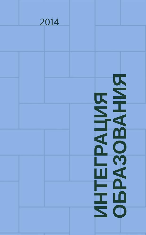 Интеграция образования : Науч.-метод. бюл. Регион. учеб. округа МГУ им. Н.П.Огарева. 2014, № 3 (76)