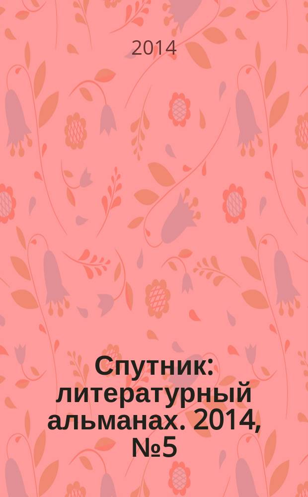 Спутник : литературный альманах. 2014, № 5 (31)