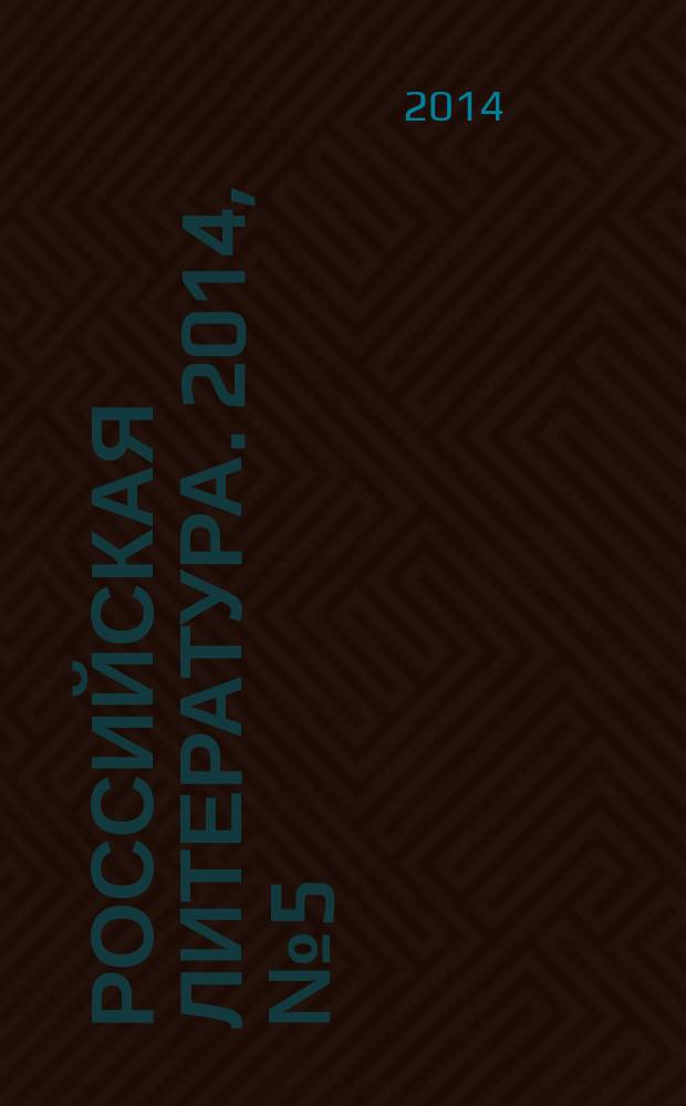 Российская литература. 2014, № 5 (25)