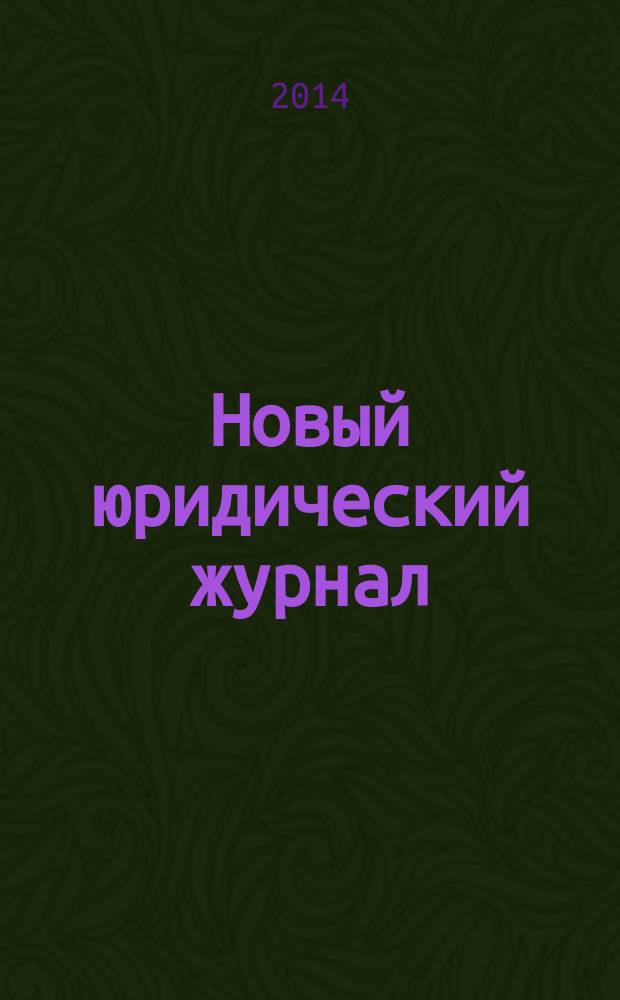 Новый юридический журнал : ежеквартальный научно-информационный журнал научно-правовой журнал ежеквартальное научно-аналитическое издание. 2014, № 2