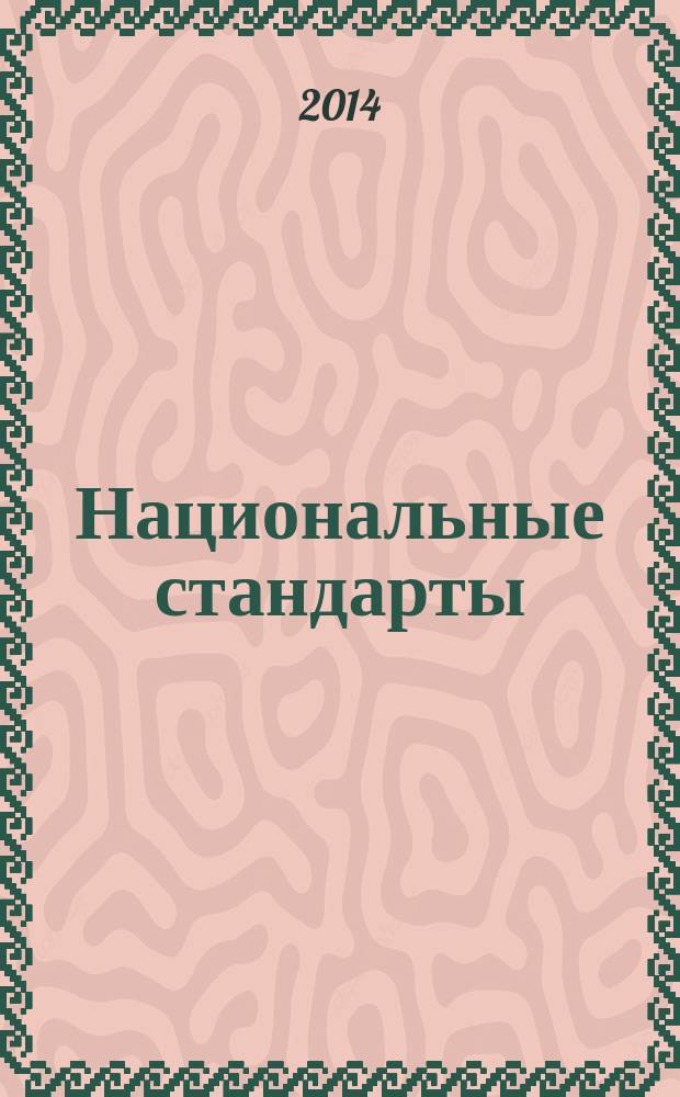 Национальные стандарты : Информ. указ. Г. 75 2014, № 11