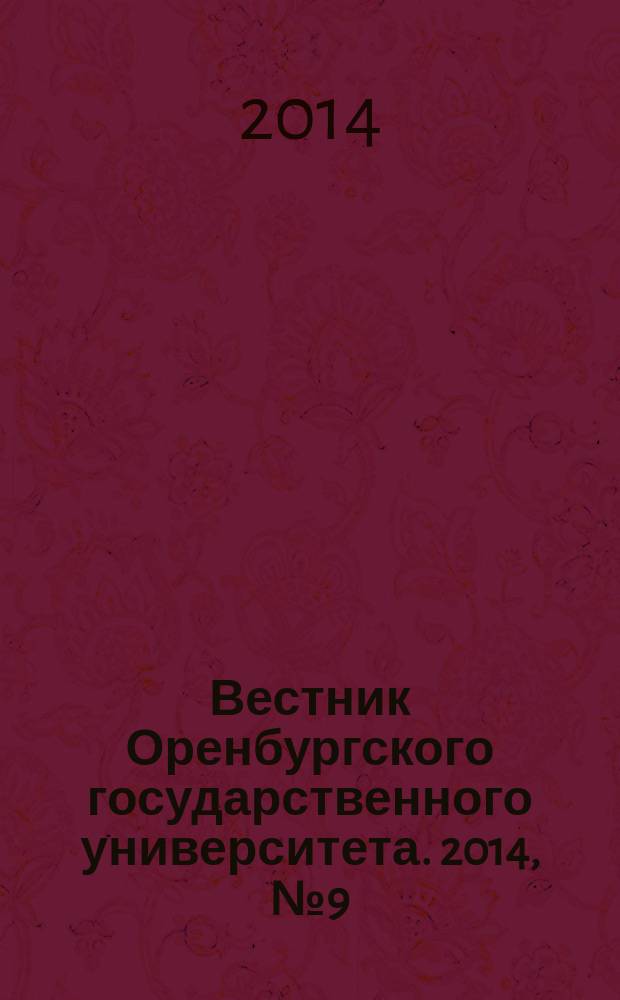 Вестник Оренбургского государственного университета. 2014, № 9 (170)