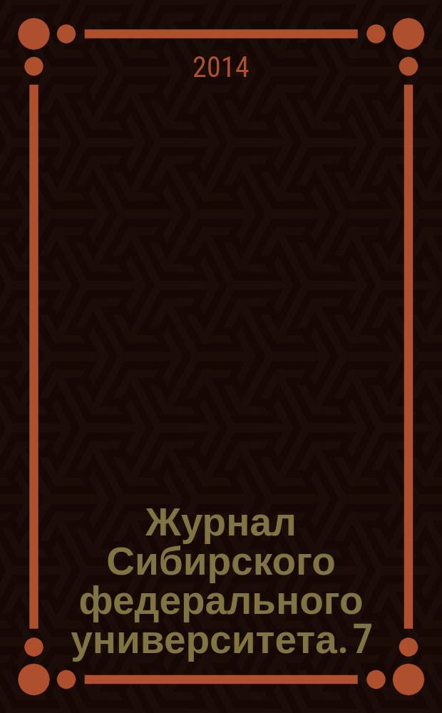 Журнал Сибирского федерального университета. 7 (3)