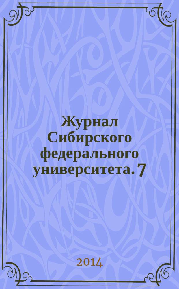 Журнал Сибирского федерального университета. 7 (6)
