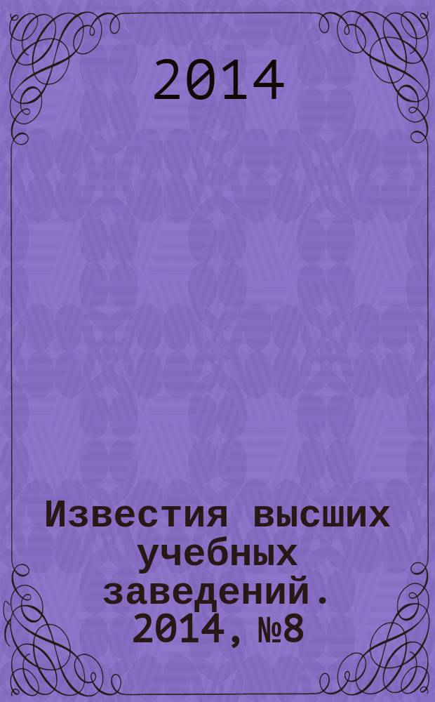 Известия высших учебных заведений. 2014, № 8