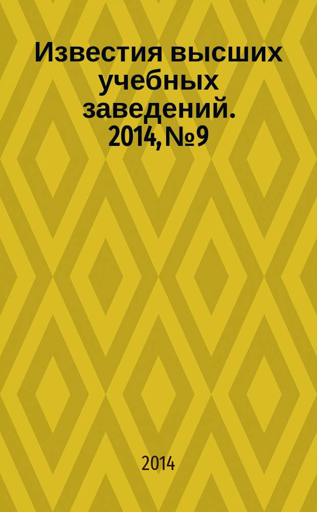 Известия высших учебных заведений. 2014, № 9
