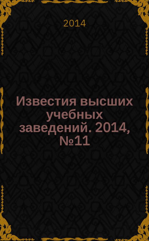 Известия высших учебных заведений. 2014, № 11