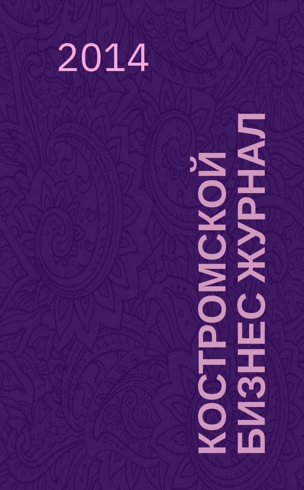 Костромской бизнес журнал : для малого и среднего бизнеса. 2014, № 7 (98)