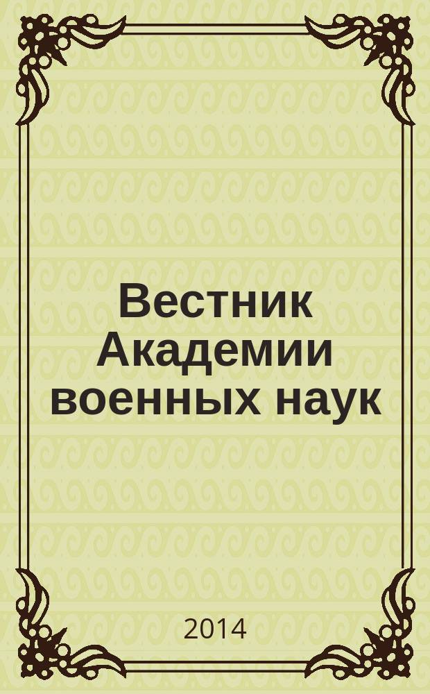 Вестник Академии военных наук : Ежекв. науч. журн. 2014, № 3 (48)