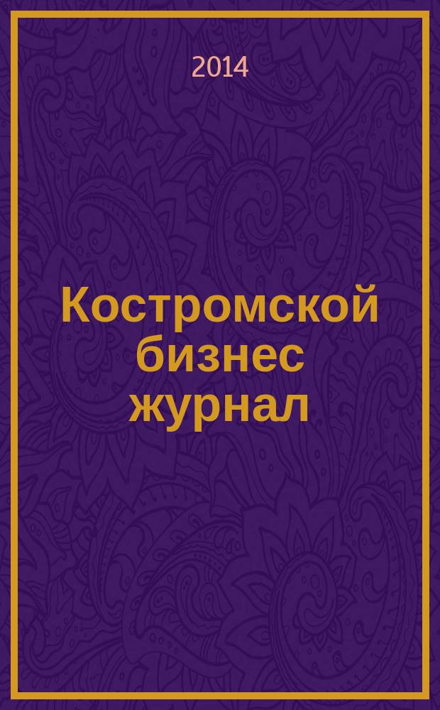 Костромской бизнес журнал : для малого и среднего бизнеса. 2014, № 10 (101)