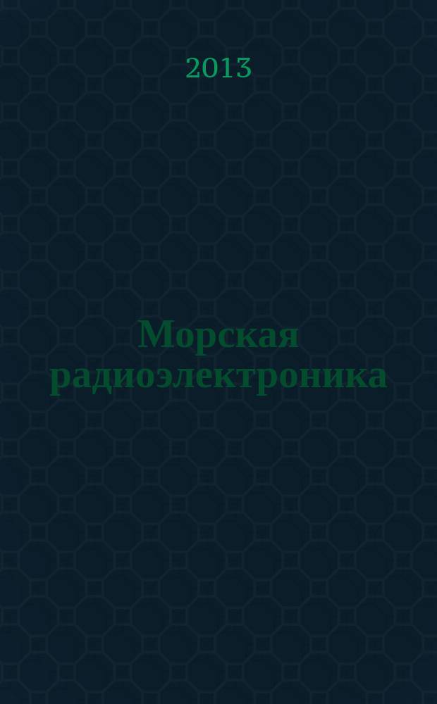 Морская радиоэлектроника : корабли и вооружение как единая система. 2013, № 1 (43)