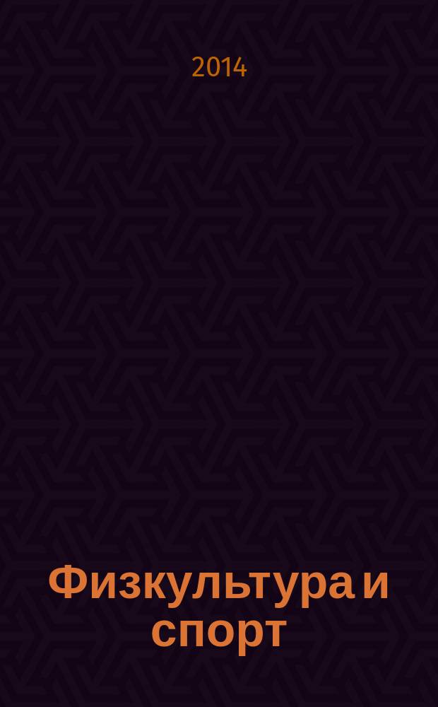 Физкультура и спорт : Орган Всесоюз. ком. по делам физ. культуры и спорта при СНК СССР. 2014, № 12 (2190)
