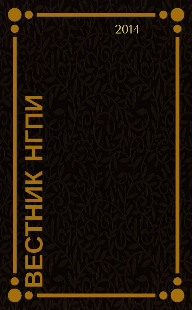 Вестник НГПИ : сборник научно-методических трудов. Вып. 23