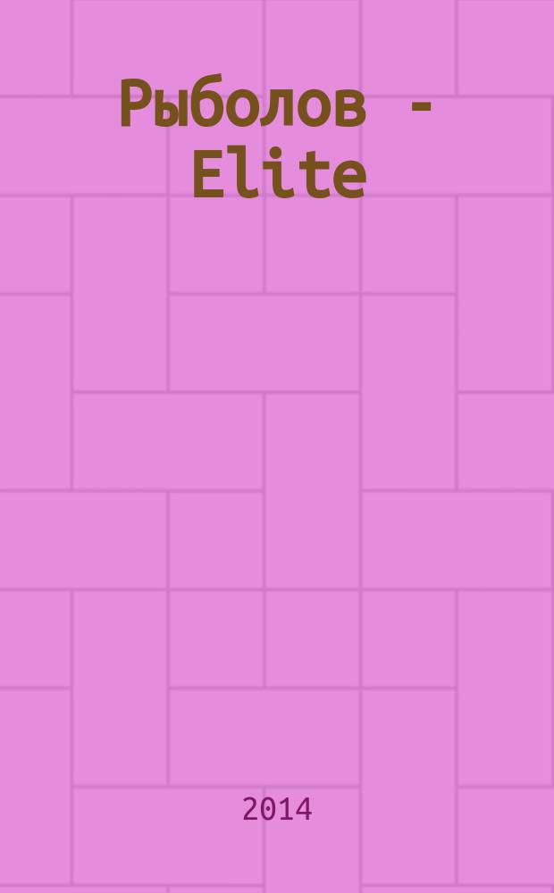 Рыболов - Elite : Массовый ил. журн. 2014, № 6