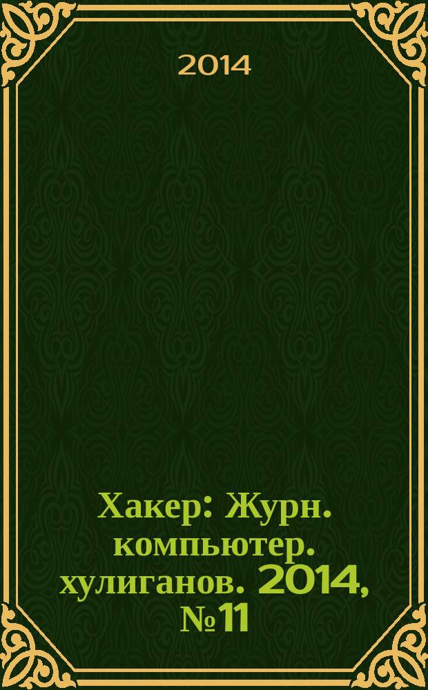 Хакер : Журн. компьютер. хулиганов. 2014, № 11 (190)