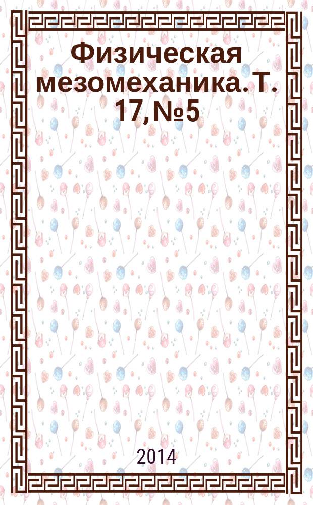 Физическая мезомеханика. Т. 17, № 5