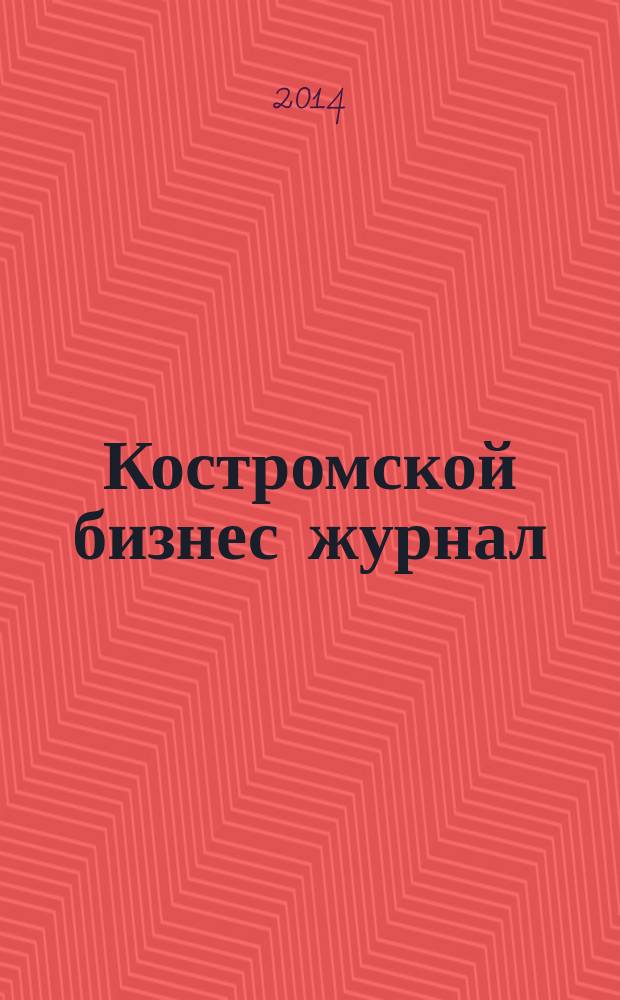 Костромской бизнес журнал : для малого и среднего бизнеса. 2014, № 9 (100)