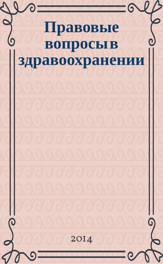Правовые вопросы в здравоохранении : журнал + on-line. 2014, № 12