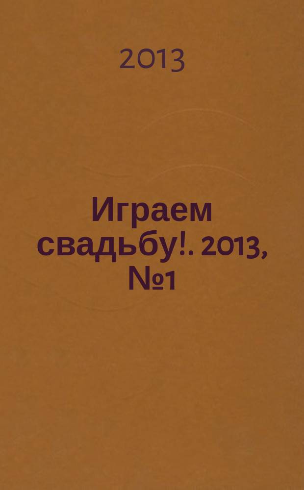 Играем свадьбу !. 2013, № 1 (29)