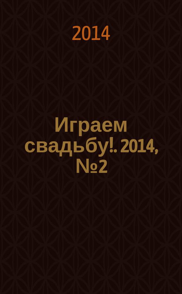 Играем свадьбу !. 2014, № 2 (35)