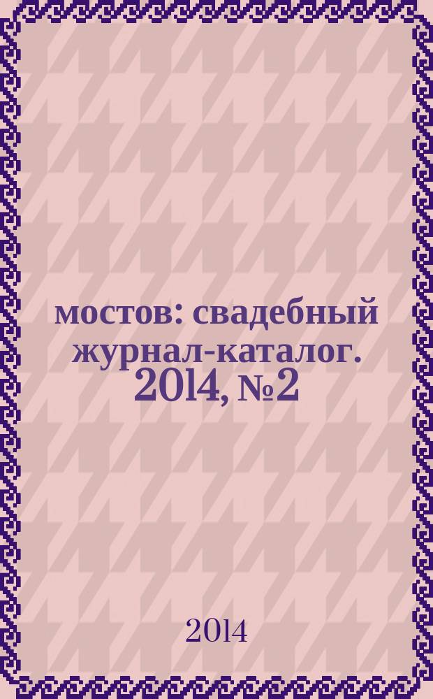 7 мостов : свадебный журнал-каталог. 2014, № 2 (16)
