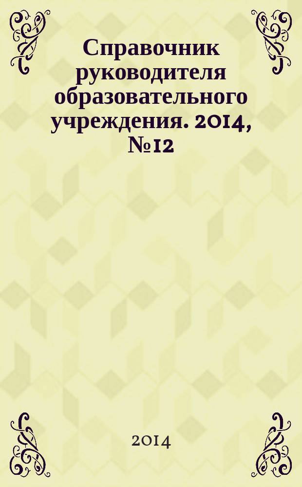 Справочник руководителя образовательного учреждения. 2014, № 12