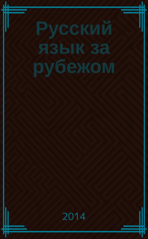 Русский язык за рубежом : Журн. Науч.-метод. центра рус. языка при Моск. ун-те. 2014, № 5 (246)