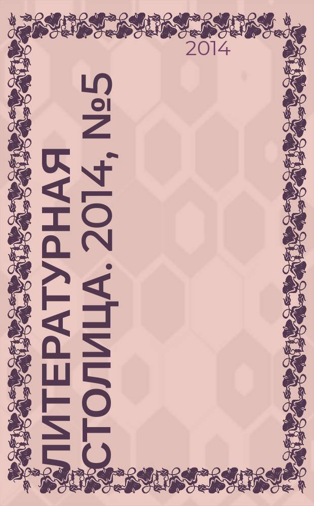 Литературная столица. 2014, № 5 (10)