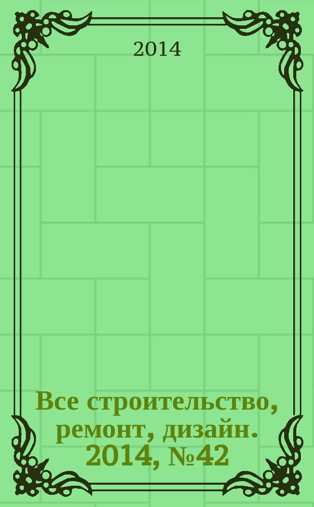 Все строительство, ремонт, дизайн. 2014, № 42 (217)