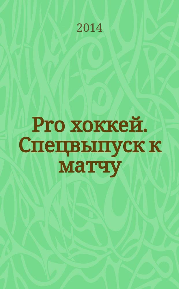 Pro хоккей. Спецвыпуск к матчу : журнал болельщиков ХК "Амур". 2014, № 5 (202)
