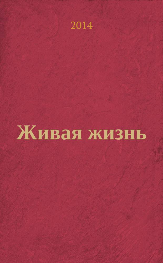 Живая жизнь : ежедневные встречи с Богом журнал для духовного развития и размышления над Словом журнал для духовного развития и размышления над Библией. 2014, № 11 (43)