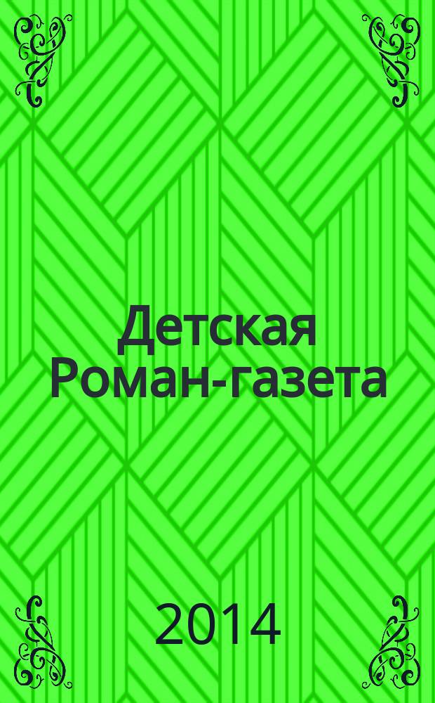 Детская Роман-газета : Журн. для детей и юношества России. 2014, ненум. (184)