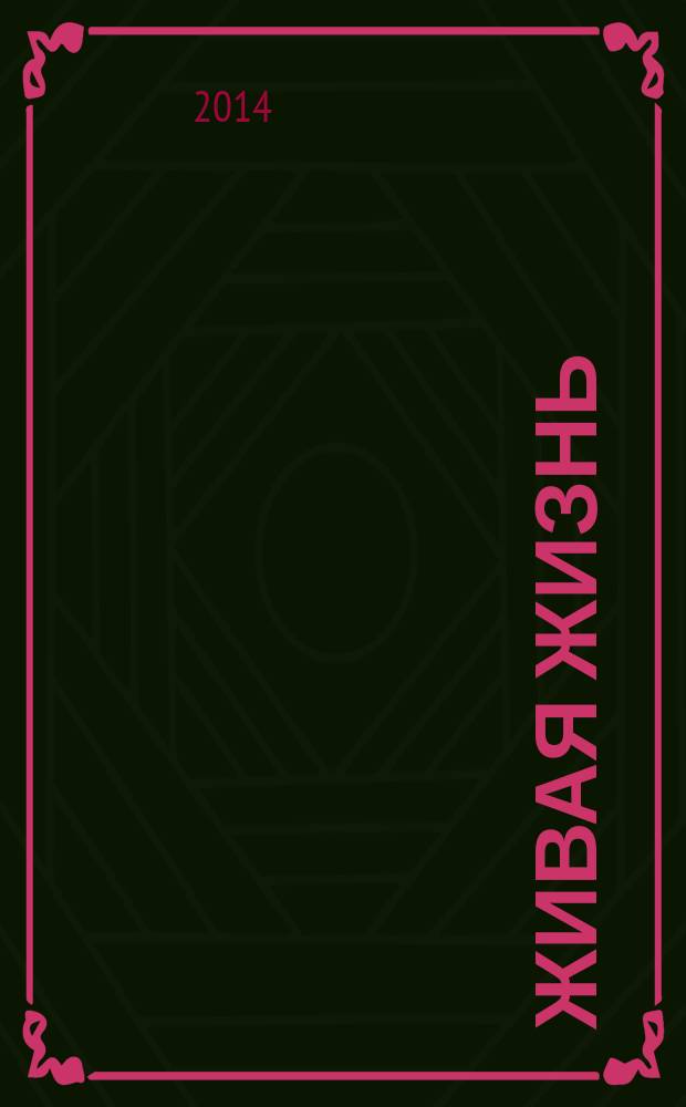 Живая жизнь : ежедневные встречи с Богом журнал для духовного развития и размышления над Словом журнал для духовного развития и размышления над Библией. 2014, № 12 (44)